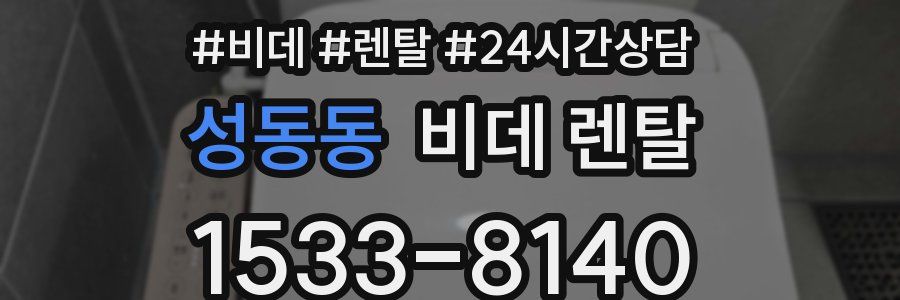 성동동 비데 렌탈