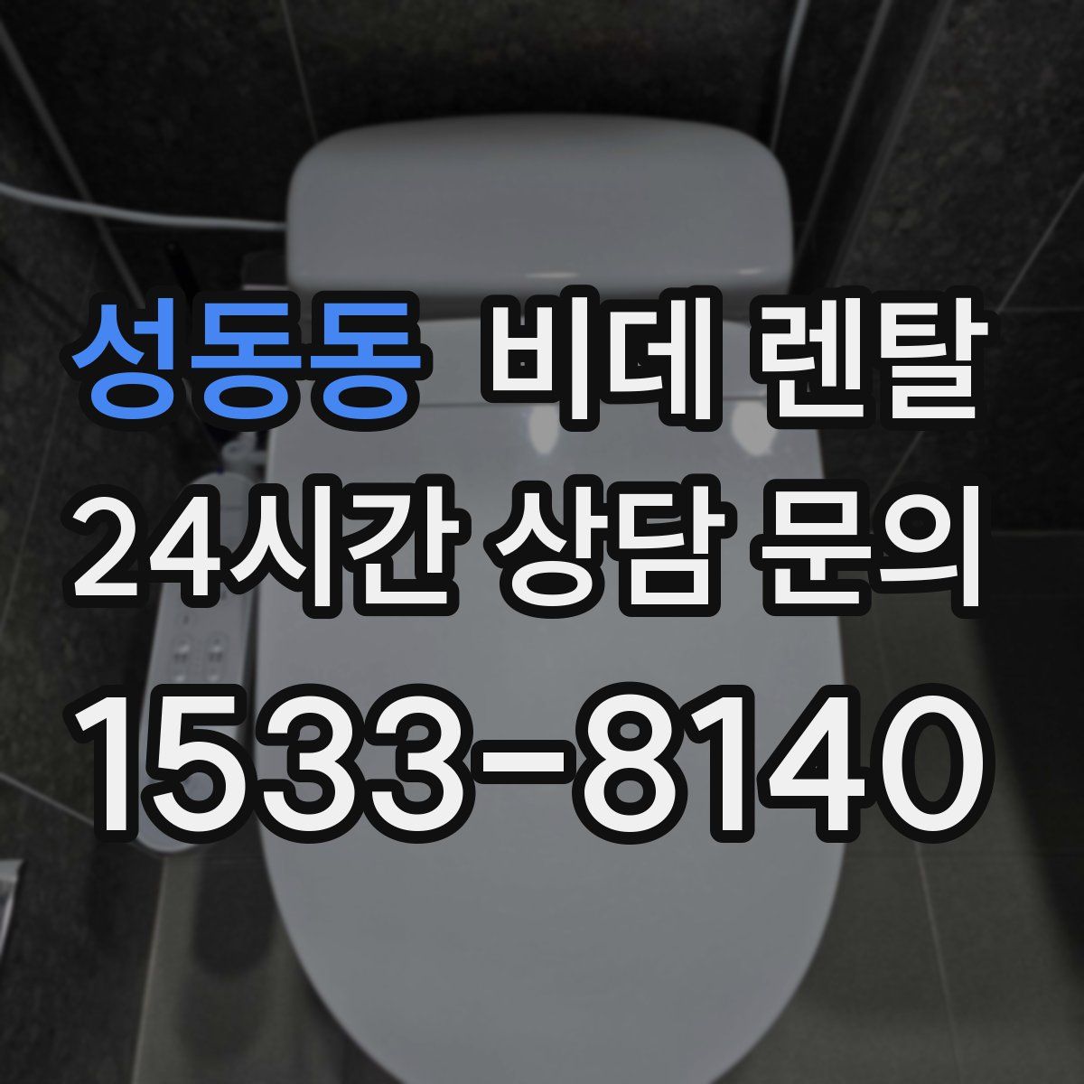 성동동 비데 렌탈