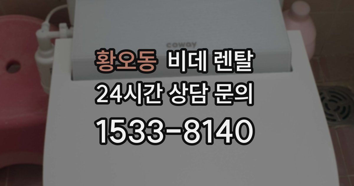 황오동 비데 렌탈
