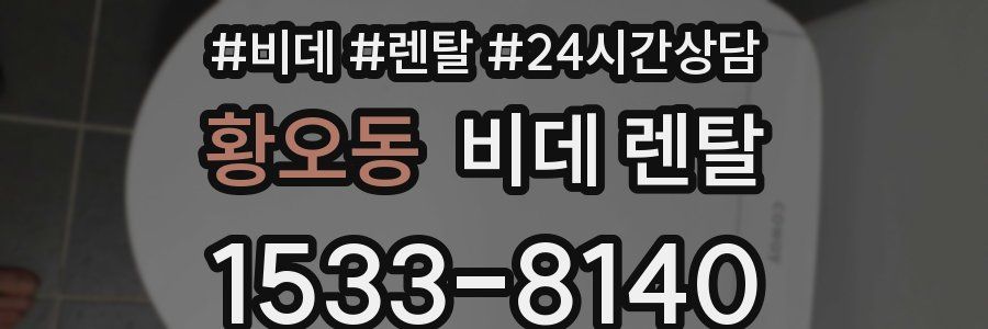 황오동 비데 렌탈