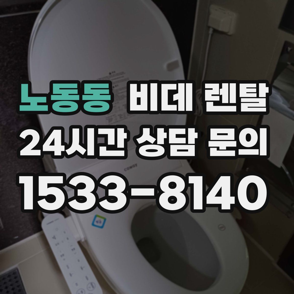 노동동 비데 렌탈