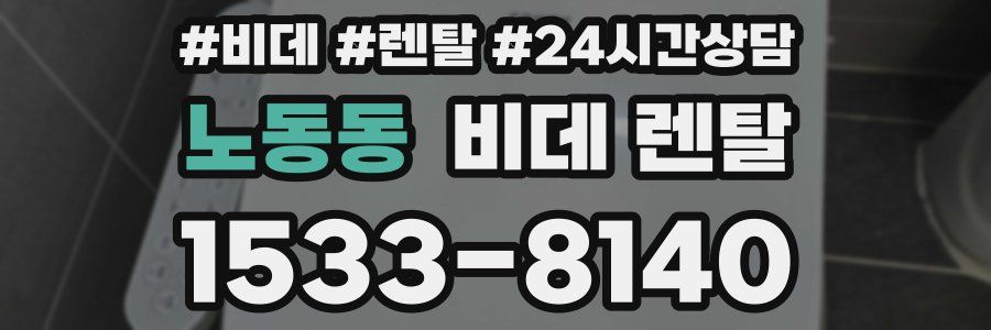 노동동 비데 렌탈