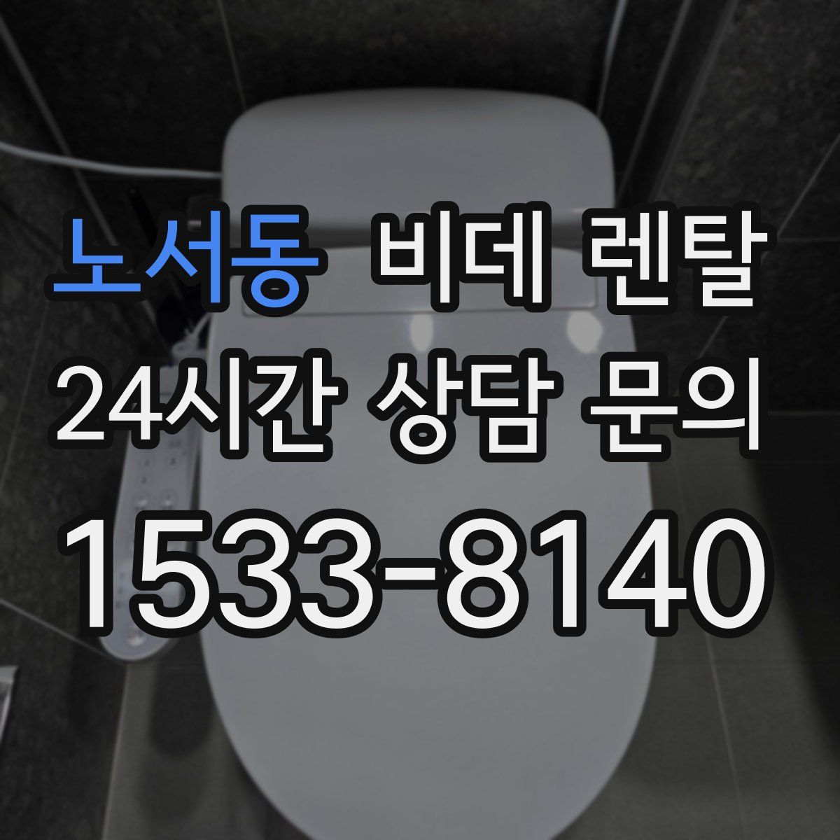 노서동 비데 렌탈