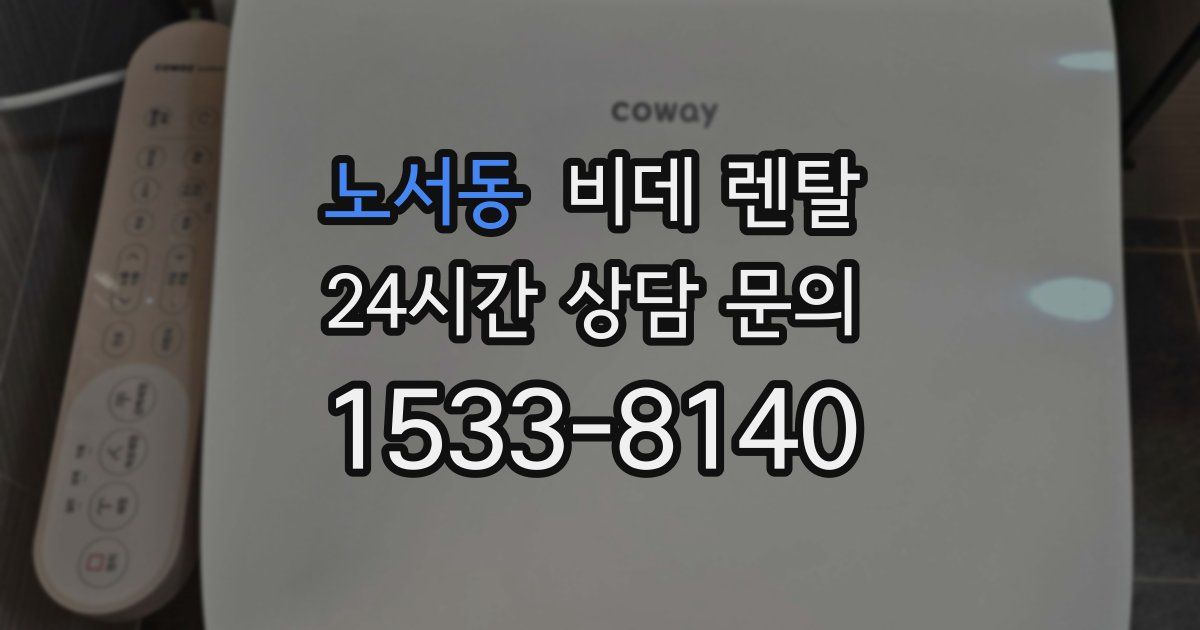 노서동 비데 렌탈