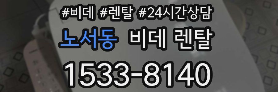노서동 비데 렌탈