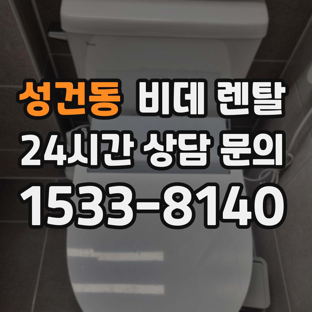 성건동 비데 렌탈