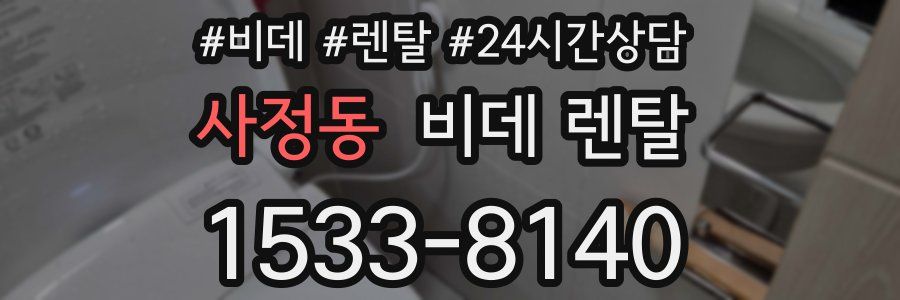 사정동 비데 렌탈