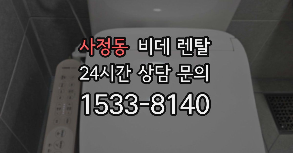 사정동 비데 렌탈