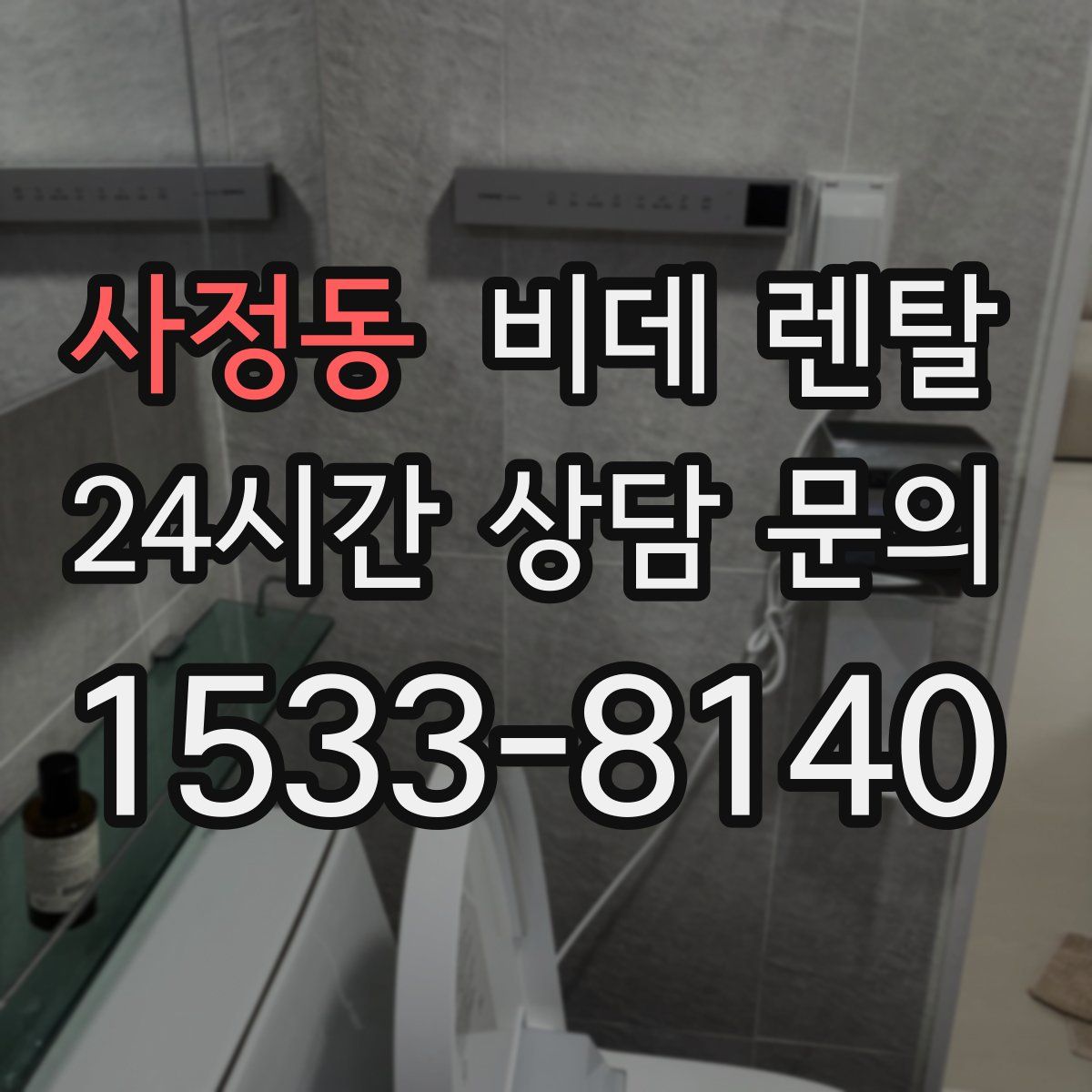 사정동 비데 렌탈