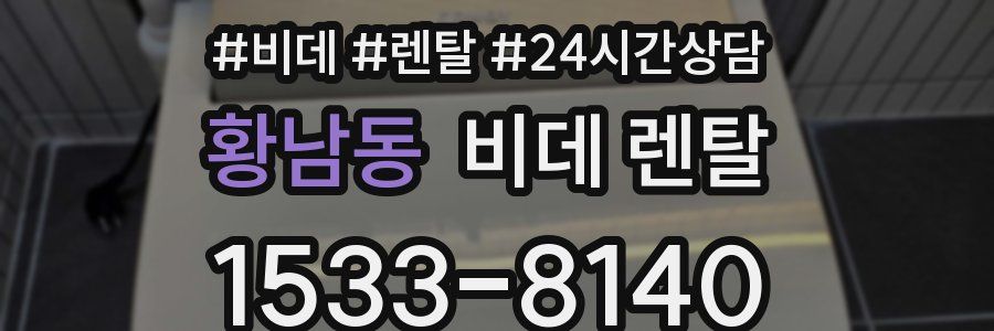 황남동 비데 렌탈