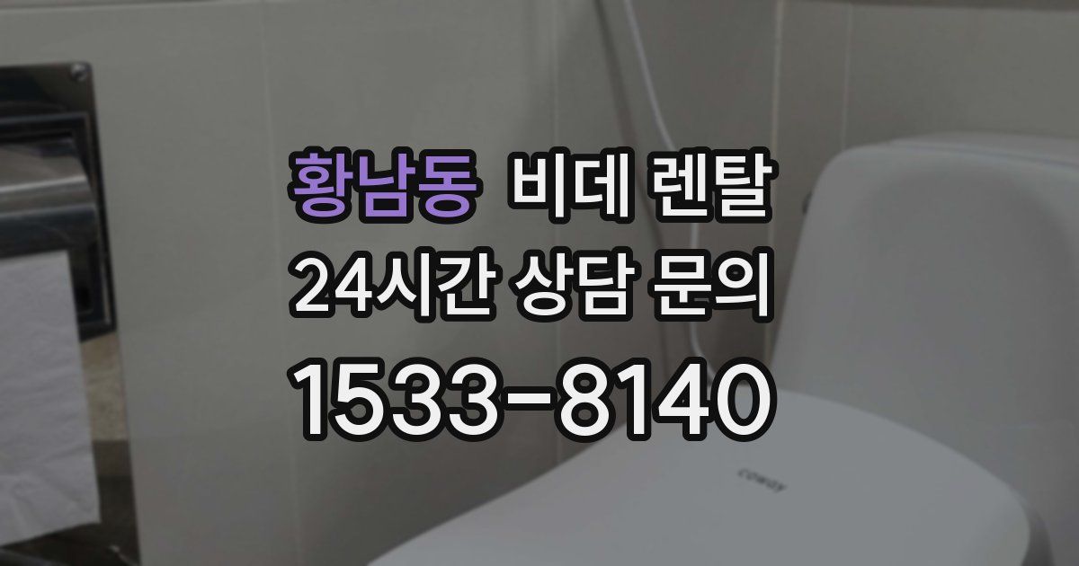 황남동 비데 렌탈