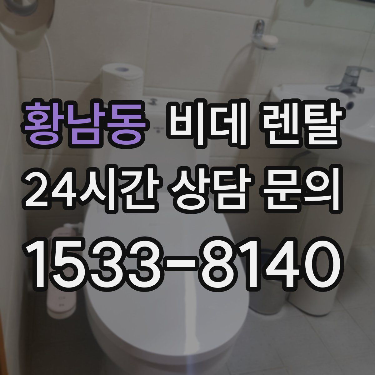 황남동 비데 렌탈