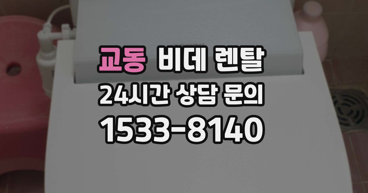 교동 비데 렌탈
