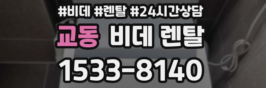 교동 비데 렌탈