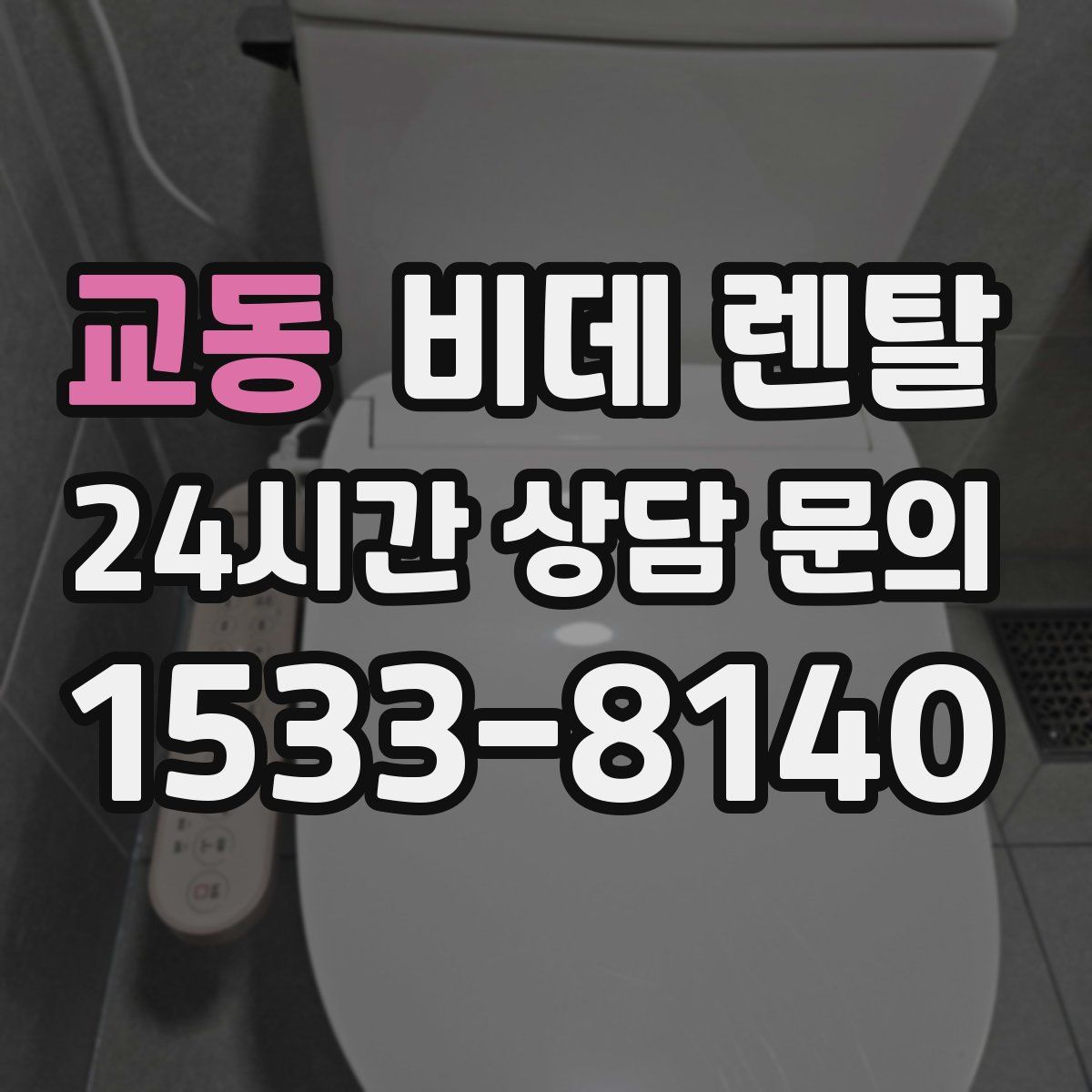 교동 비데 렌탈