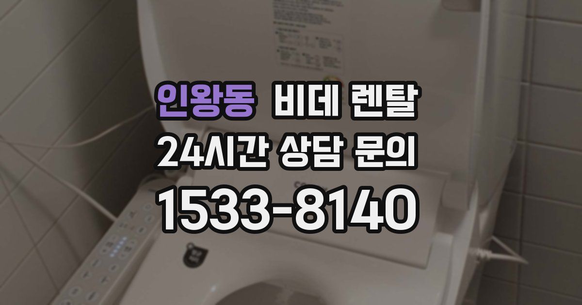 인왕동 비데 렌탈
