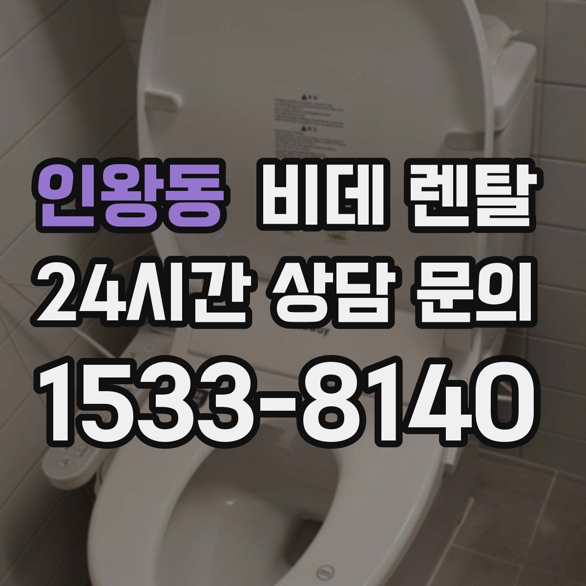 인왕동 비데 렌탈
