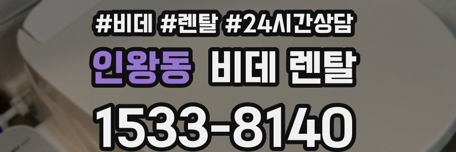 인왕동 비데 렌탈