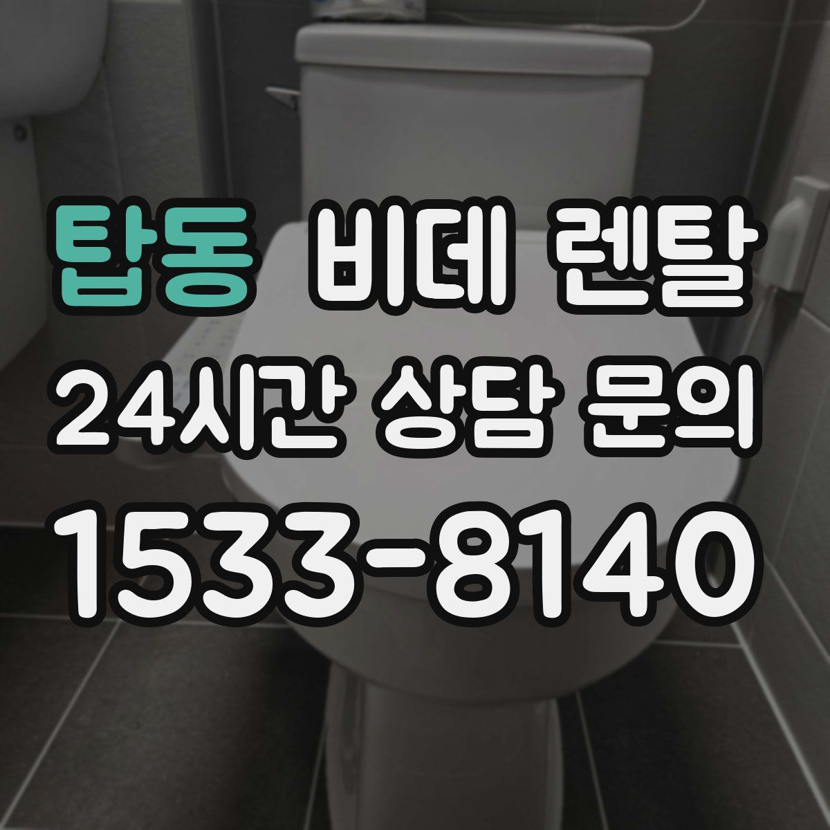 탑동 비데 렌탈