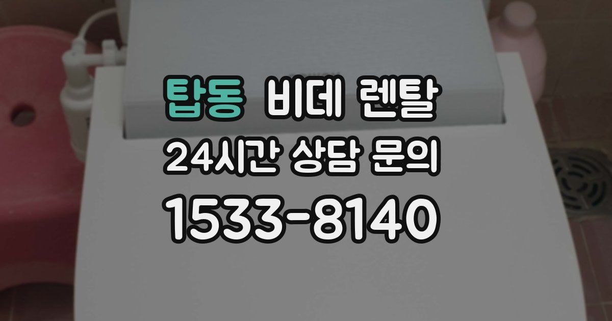 탑동 비데 렌탈