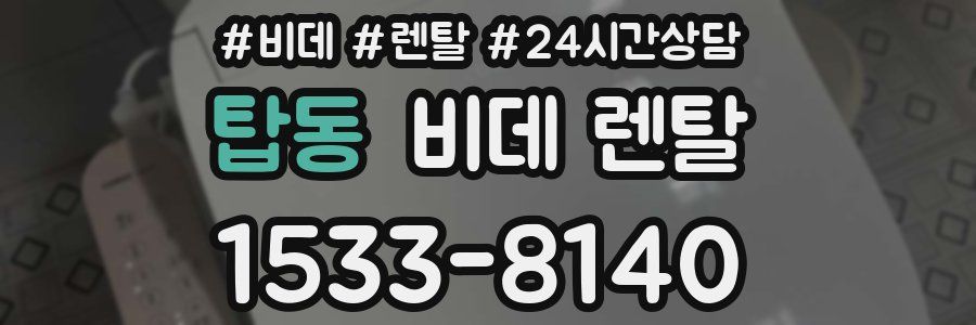 탑동 비데 렌탈