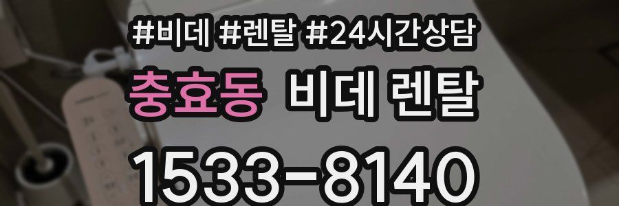 충효동 비데 렌탈