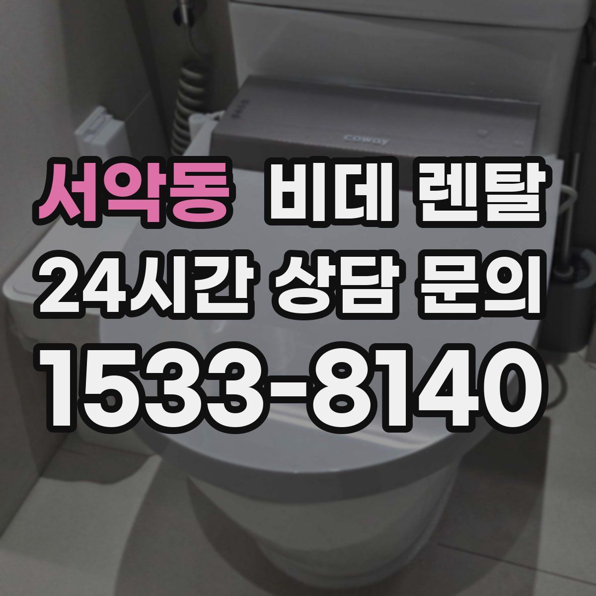 서악동 비데 렌탈