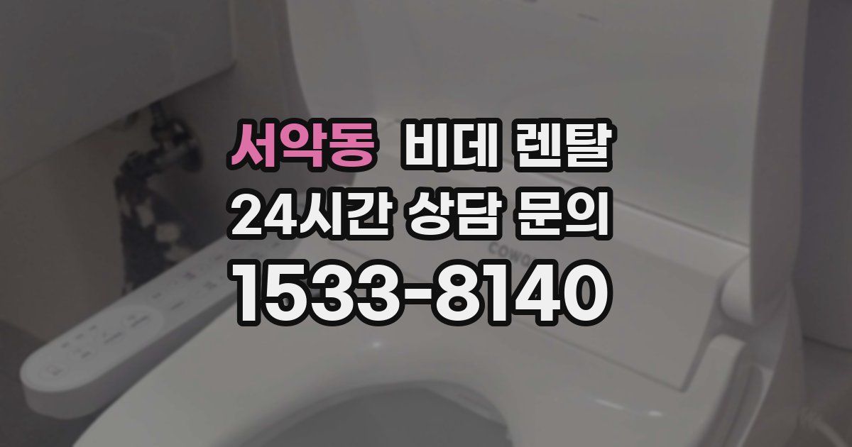 서악동 비데 렌탈