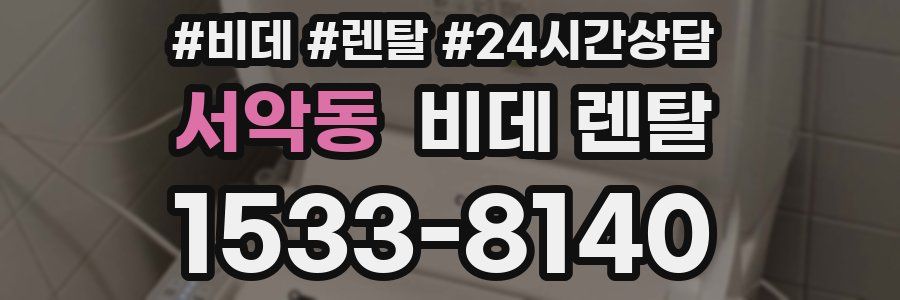 서악동 비데 렌탈