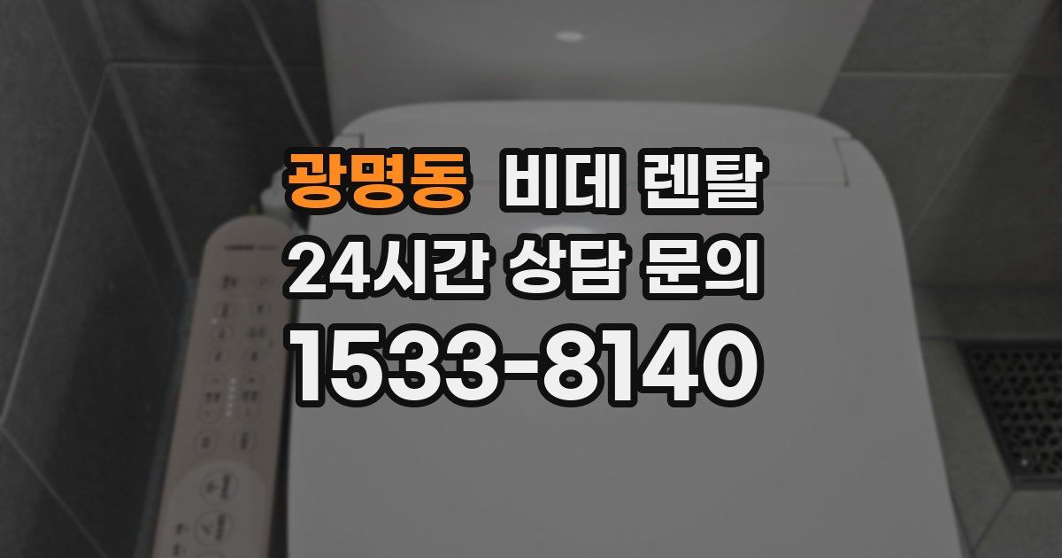 광명동 비데 렌탈