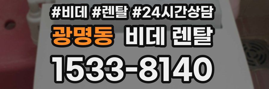 광명동 비데 렌탈