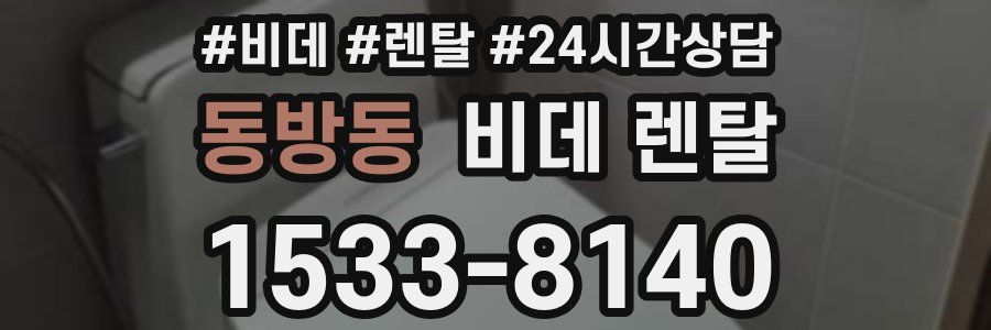 동방동 비데 렌탈