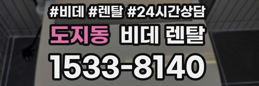 도지동 비데 렌탈