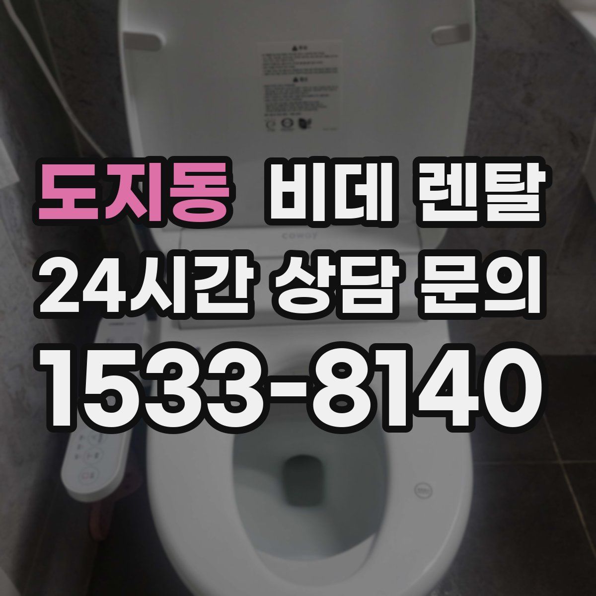 도지동 비데 렌탈