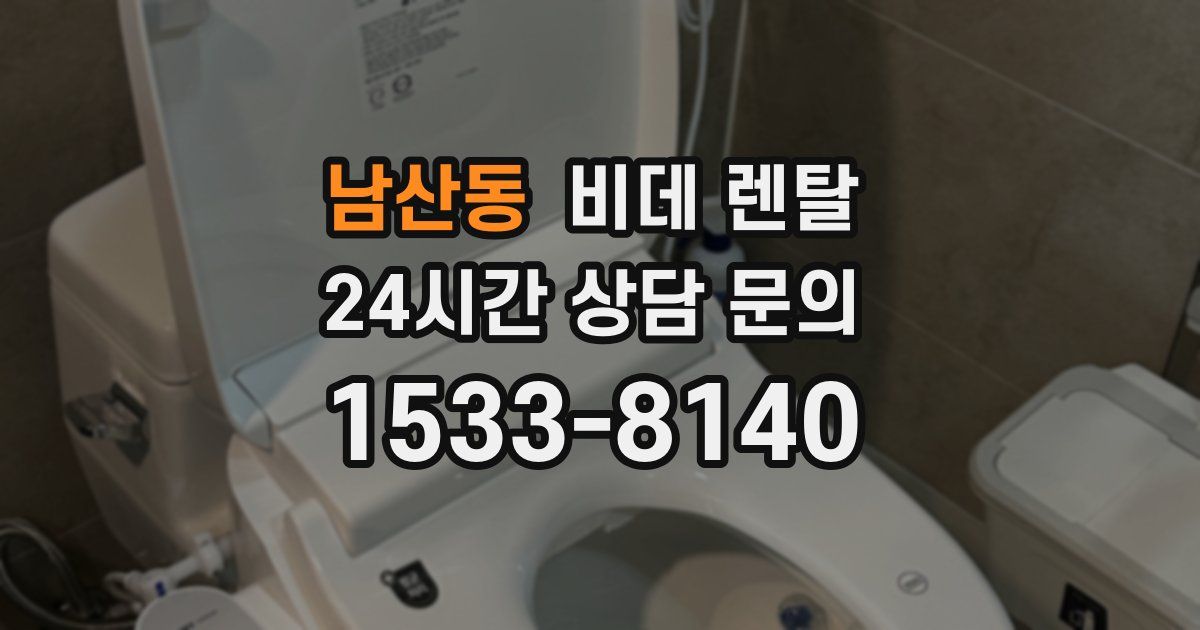 남산동 비데 렌탈
