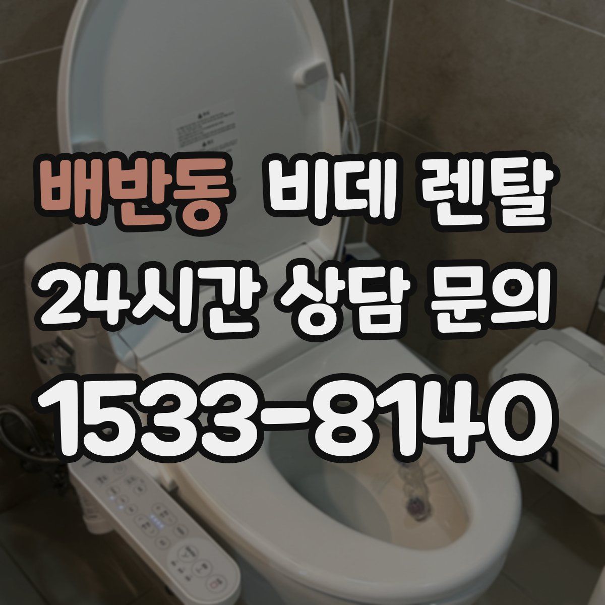 배반동 비데 렌탈