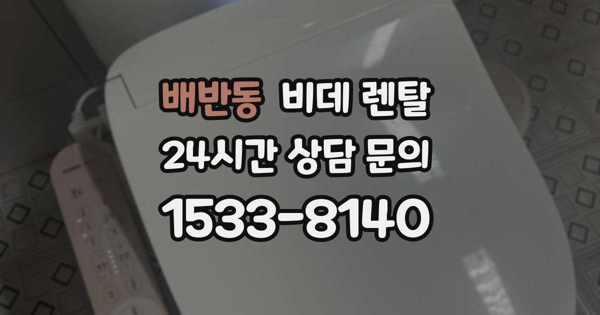 배반동 비데 렌탈