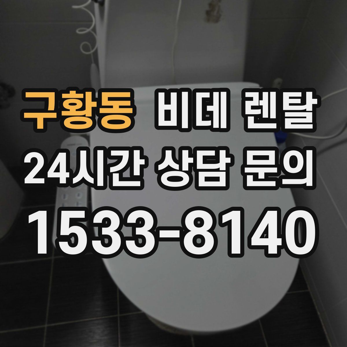 구황동 비데 렌탈