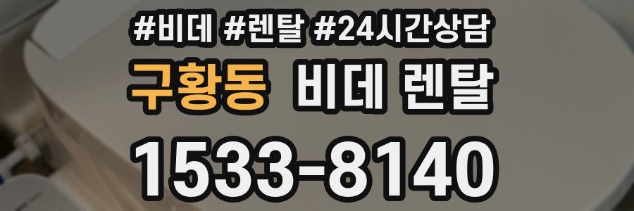 구황동 비데 렌탈