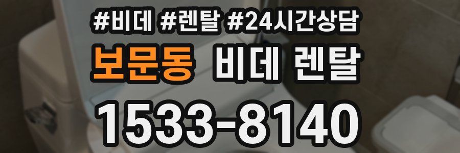보문동 비데 렌탈