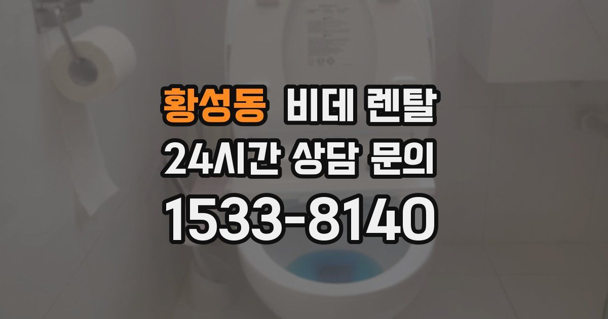 황성동 비데 렌탈