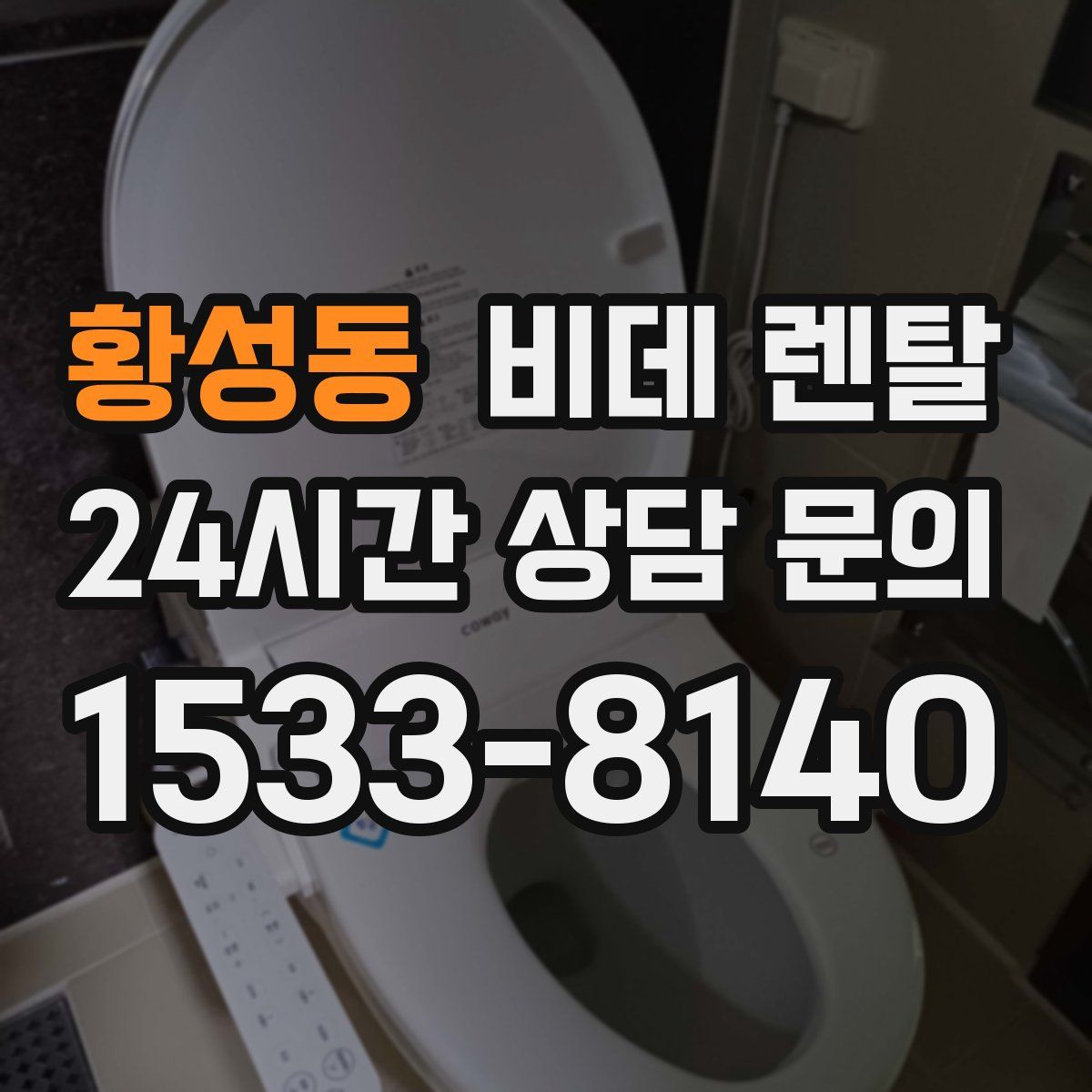황성동 비데 렌탈