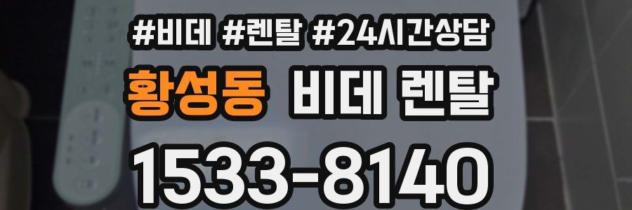 황성동 비데 렌탈