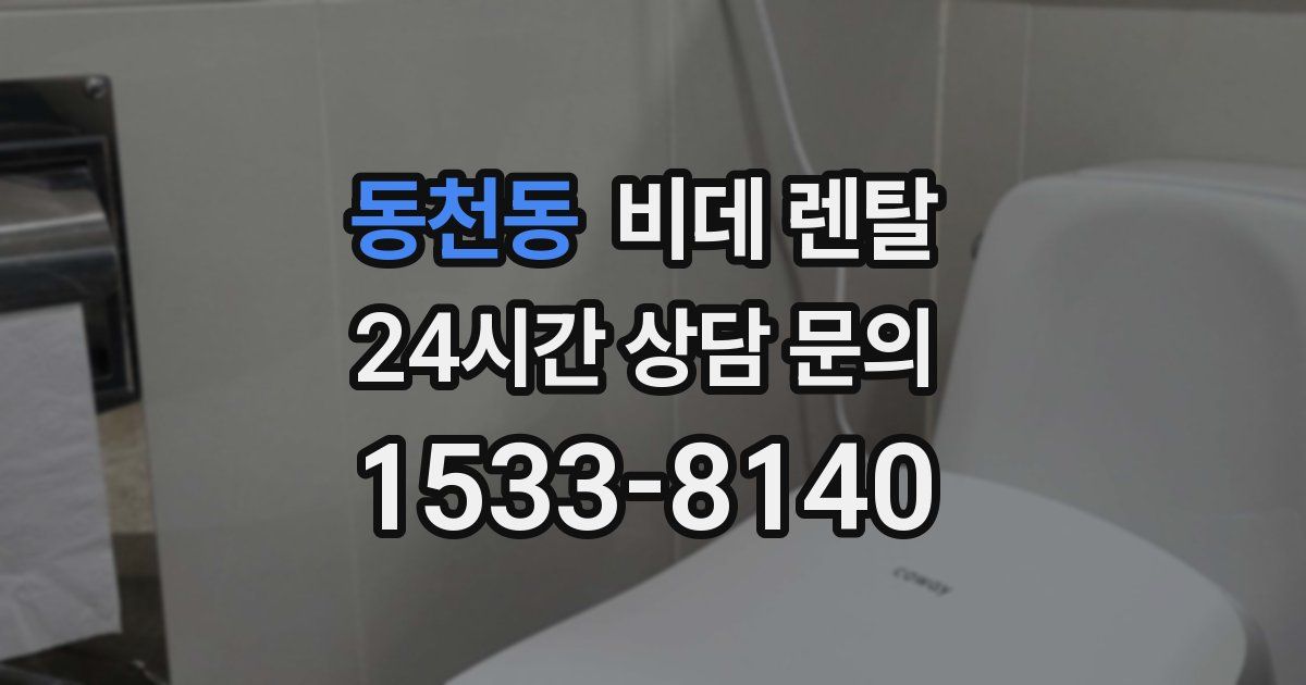 동천동 비데 렌탈