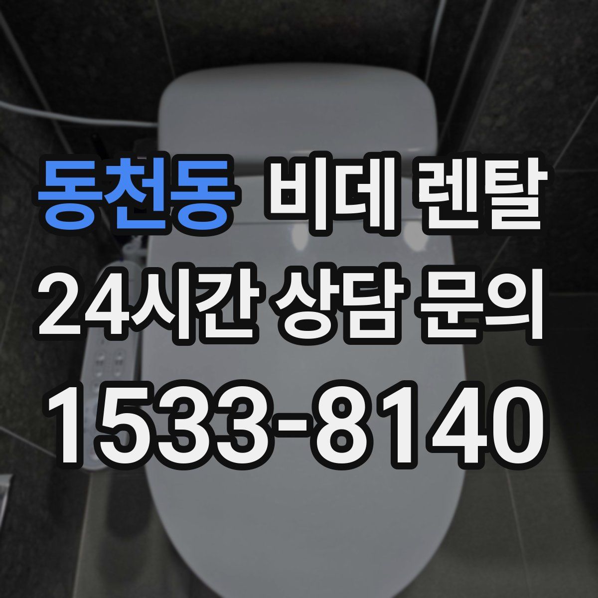 동천동 비데 렌탈