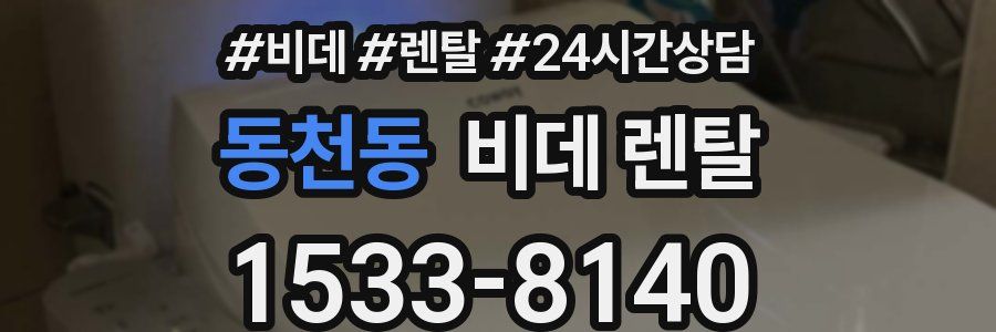 동천동 비데 렌탈