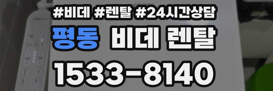 평동 비데 렌탈