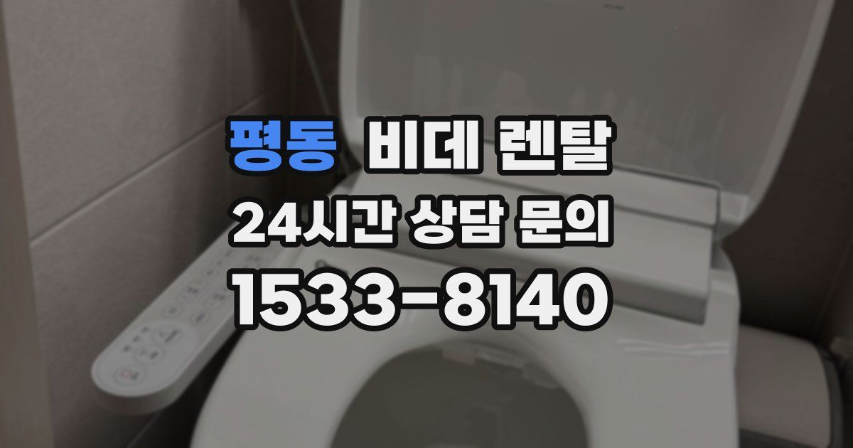 평동 비데 렌탈