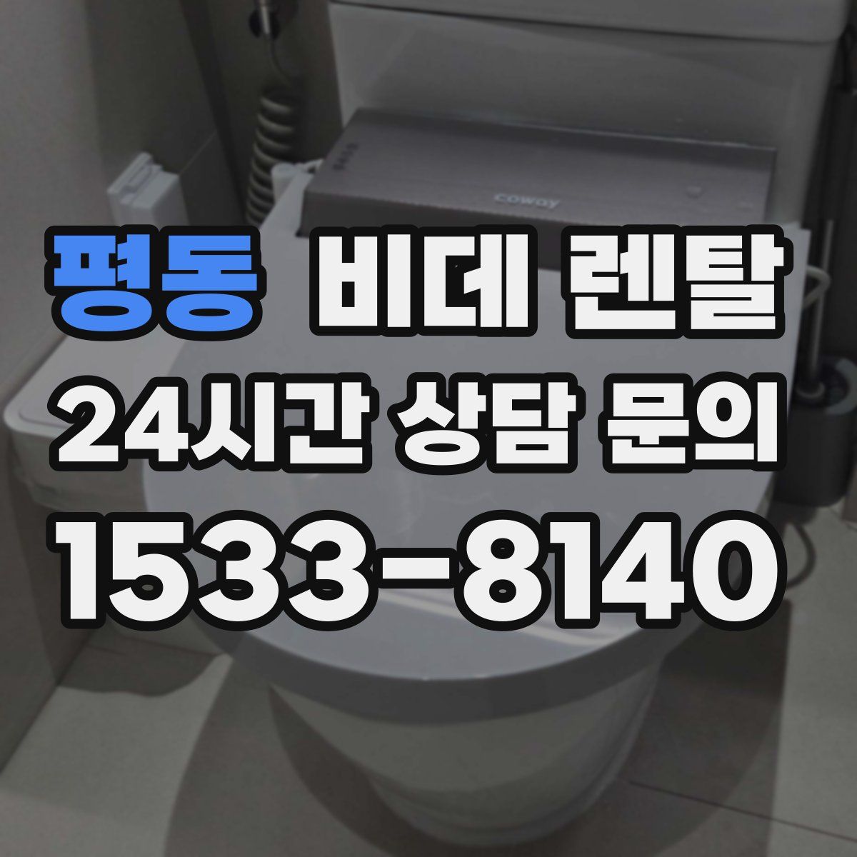 평동 비데 렌탈