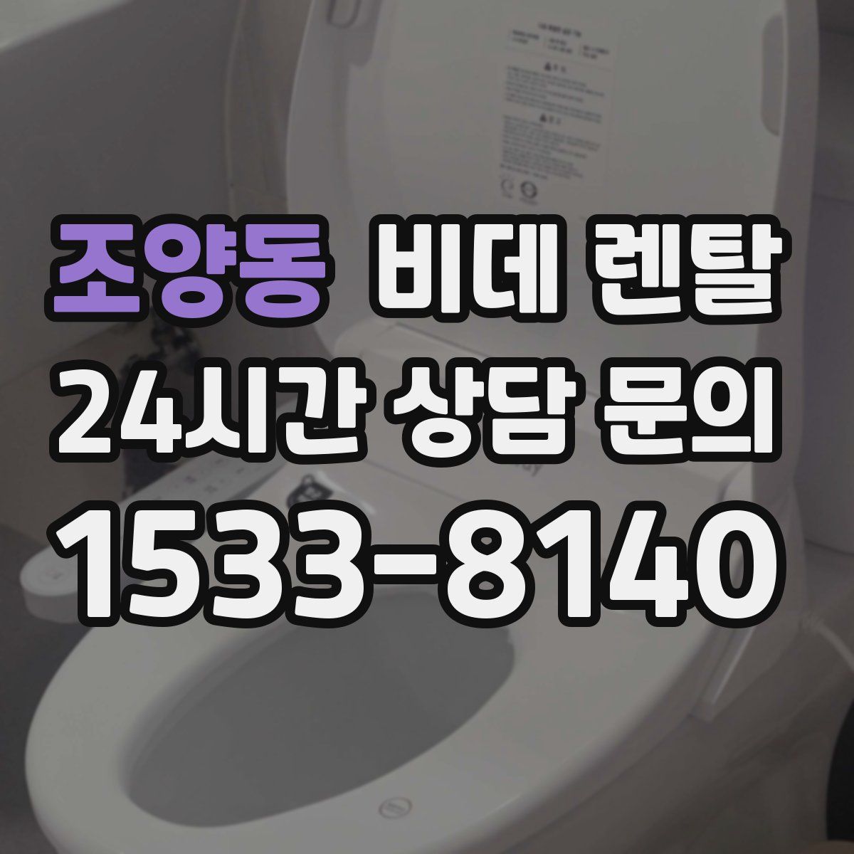 조양동 비데 렌탈